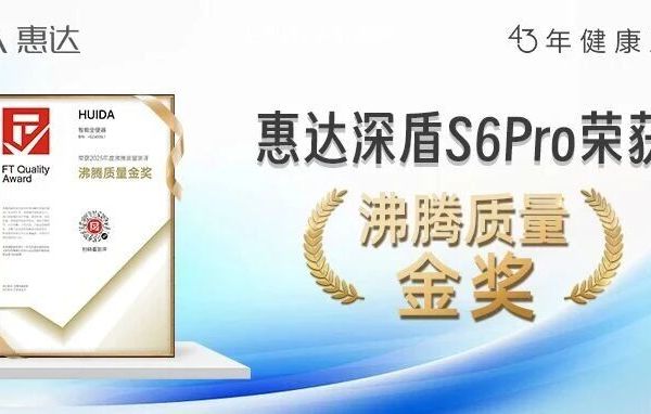惠达深盾S6Pro再添重磅奖项！