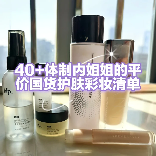 40+体制内姐姐的平价国货护肤彩妆清单