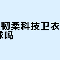 FILA韧柔科技卫衣真的不起球吗？全网用户真实体验大PK