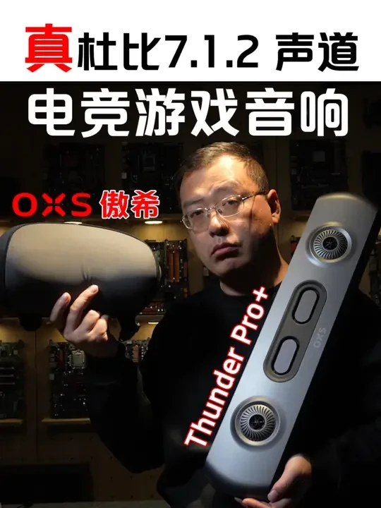 30岁！60厘米！赛博手办外观的7.1.2家庭影院 #OXS傲希 #音箱 #傲希thunderPro #电竞音响  #游戏音箱