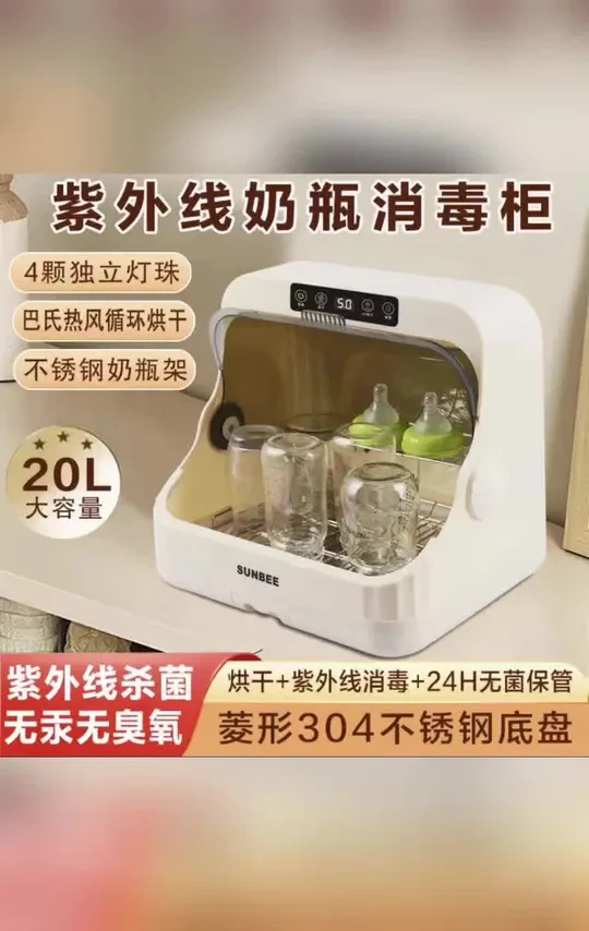 #SUNBEE奶瓶消毒柜 #紫外线奶瓶消毒器 婴儿消毒柜带烘干二合一紫外线家用台式多功能宝宝专用奶瓶消毒器#20L大容量消毒柜 #巴氏热风烘干消毒柜 #婴儿餐具消毒好物