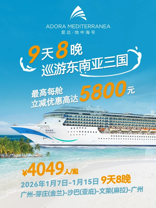 爱达地中海号❗9天8晚深度游东南亚3国