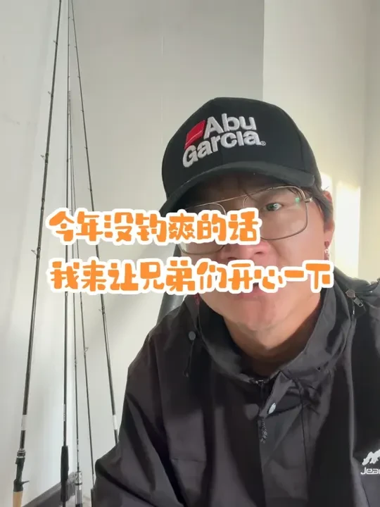 今年没钓爽的话，我来让兄弟们开心一下！ 虫，小泛用：吉渔X20。 虫：吉渔X30。微物：吉渔F30、吉渔阿丽塔伸缩、吉渔机甲龙、吉渔蜂鸟。巨物：吉渔歌莉娅。明天开~#路亚 #路亚野钓