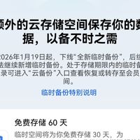 华为将于2026年1月19日停用临时备份服务