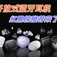 开放式耳机红黑榜推荐！热门耳夹式耳机推荐