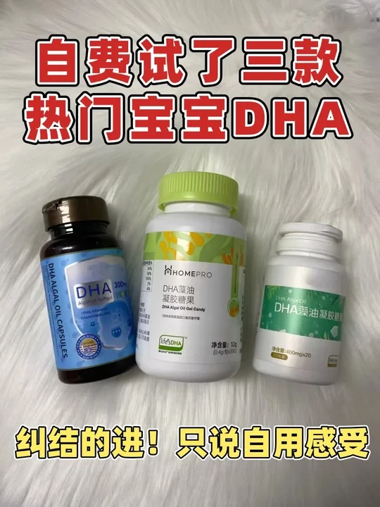 热门三款宝宝DHA都吃了，说点掏心窝子的