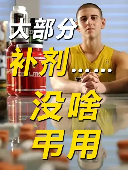 帮你省钱丨健身别再被补剂骗了，没用的比有用的多！（无广） #健身补剂  #肌酸  #促睾补剂  #科学健身  #智商税
