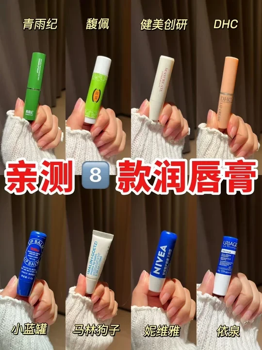 骂醒一个是一个！润唇膏做功课再选不出错