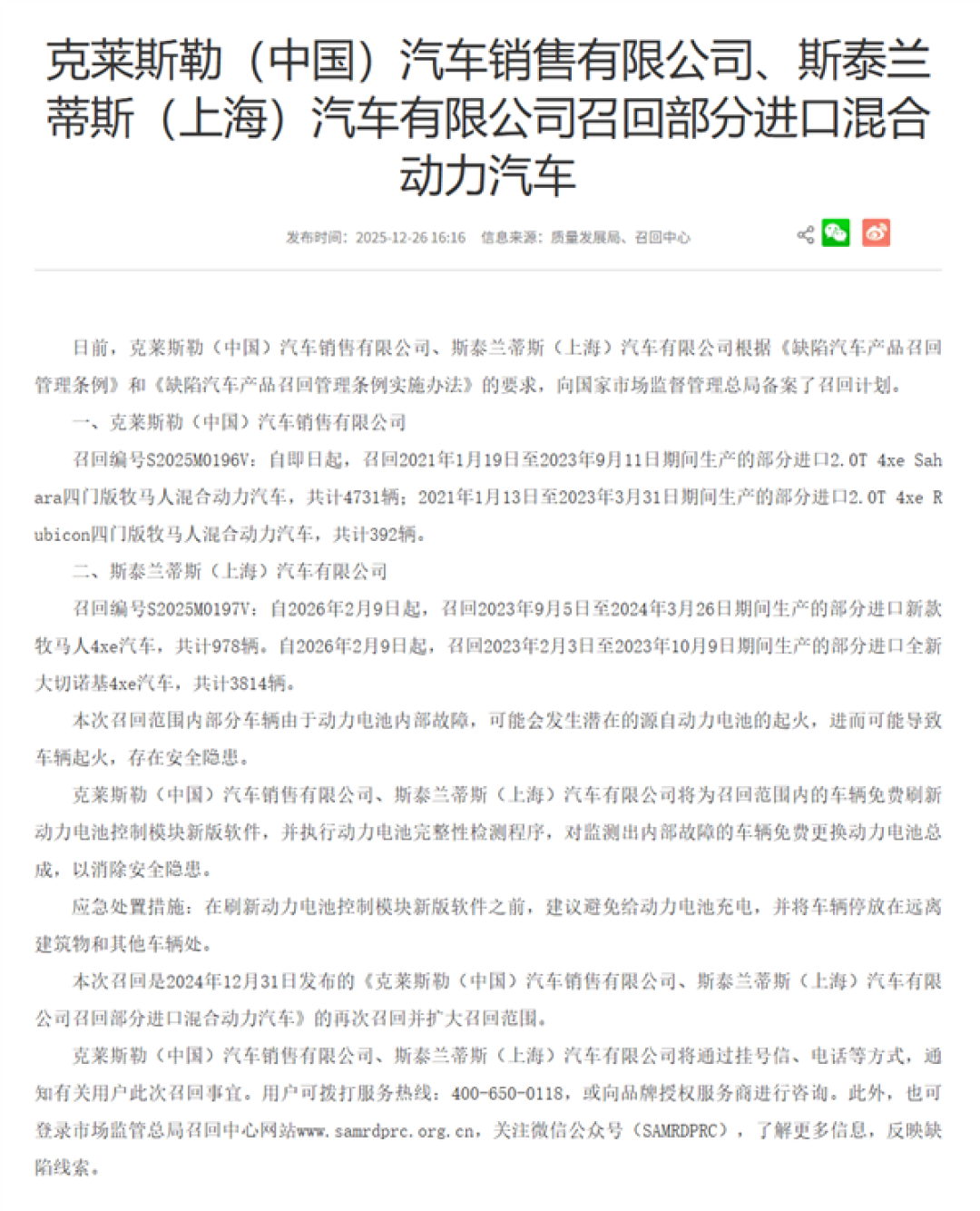 克莱斯勒与斯泰兰蒂斯中国扩大召回牧马人及大切诺基4xe车型