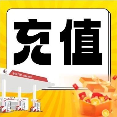 「充值」年终回馈—中国石化充值大礼包已到账，错过再等一年