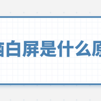 电脑白屏卡住不动，实测有效的方法
