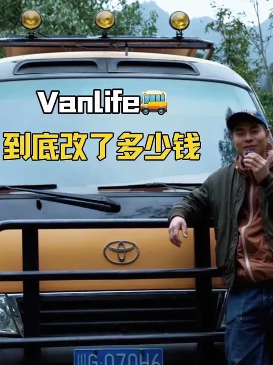 巴士🚌房车到底花了多少钱💰#汽车 #房车改装 #露营车改装 #vlog日常 #房车旅行