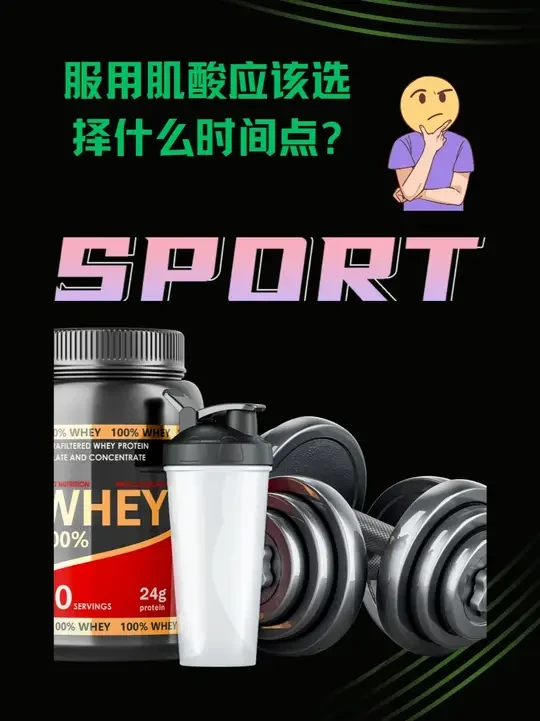 服用肌酸应该选择什么时间点？ #健身 #增肌 #补剂 #肌酸 #力量训练
