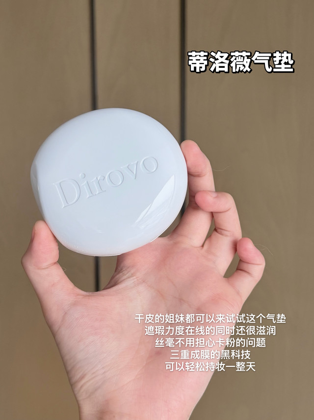 以前一到秋冬我这张脸就跟沙漠一样，上粉底简直就是灾难现场——鼻翼起皮、法令纹积线、出门风一吹，妆面斑驳得想当场卸妆不过现在我有我的秘密武器——蒂洛薇气垫它里面90%都是精华，摸起来像奶油慕斯，一推开就