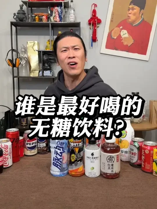 谁是最好喝的无糖饮料？ #无糖饮料 #可乐 #无糖可乐