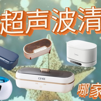 超声波清洗机选购前必看！2026年最新选购指南！哪款不伤镜片测评