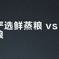 网易严选鲜蒸粮 vs 冻干双拼粮？68位养猫人真实体验大公开