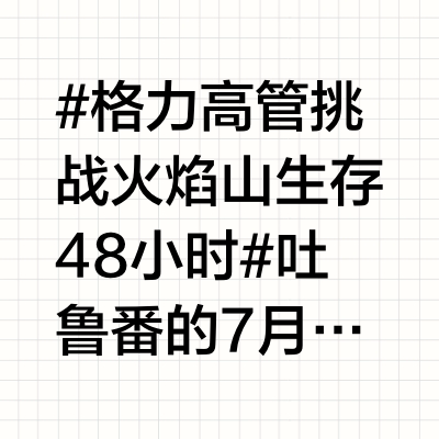 #格力高管挑战火焰山生存48小时# 吐鲁番的7月,火焰山景区温度计频超80℃。格力电器市场总监朱磊“住进”一间由超大单层玻璃构成的简易小屋,未来两天,他将靠一台格力冷静王+空调,在这炎热的极端环境中完
