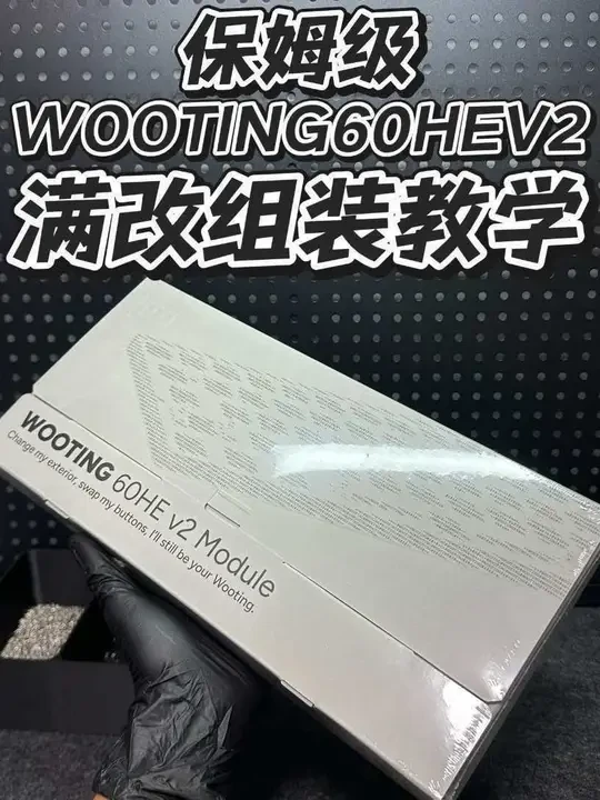 随着wooting60hev2的发售，保姆级教学也来啦，快掏出小本本记好，新手小白也能玩转客制化，你学会了吗？还有什么不懂的问题，评论区留言哦～#磁轴键盘#wooting60hev2 #游戏外设 #无