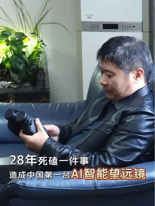 中国望远镜的逆袭，藏在河南南阳的坚守里！从几人小团队到现代化工厂，闯过光线掌控、影像优化、产品调校三重难关，造出国内首款AI智能望远镜！从追赶到反超，这波中国智造太燃了～#AI望远镜 #智能望远镜 #