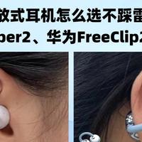 开放式耳机怎么选不踩雷？南卡ClipSuper2、华为FreeClip2测评