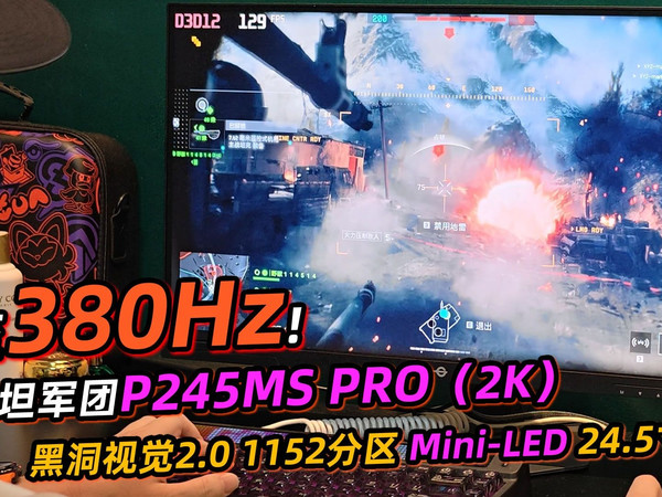 380Hz超高刷+黑洞视觉2.0的实际体验和实拍分享 泰坦军团新品P245MS PRO 比我的老160Hz明显更丝滑！