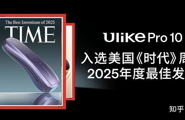 2026年有哪些值得买的好用脱毛仪？Ulike脱毛仪值得选吗？