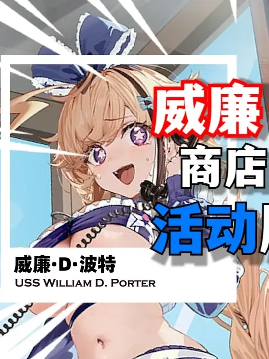 彩船威廉·D·波特 兑换指南，活动刷取建议！【碧蓝航线】 #碧蓝航线 #彩船 #威廉·D·波特 #新手 #教程攻略 #萌新