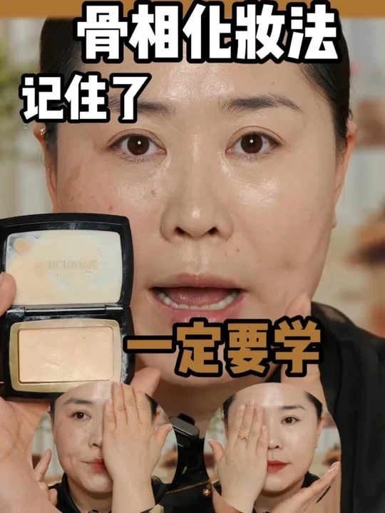 35+可以不化妆必须化高光，毛戈平万元课程