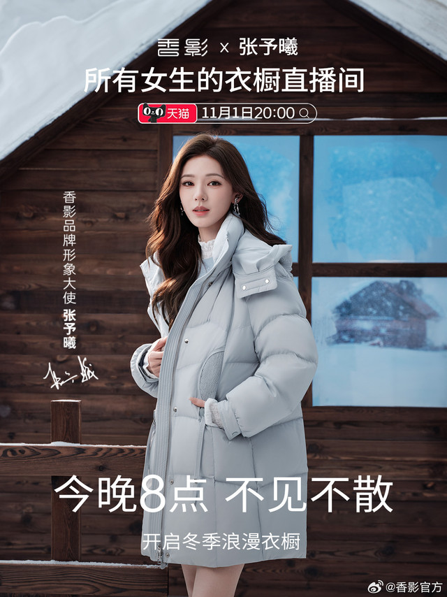 香影X张予曦&amp;所有女生衣橱直播间·今晚20点，不见不散！11月1日 20:00，@张予曦  将以#香影品牌形象大使# 身份亮相天猫「所有女生的衣橱」直播间，以香影冬季新品演绎浪漫与温度，解锁双