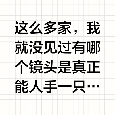 尼康的24 120 F4听说人手一只,是真的吗?