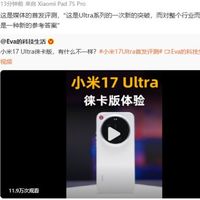 小米17 Ultra徕卡版发布 雷军称影像新标杆