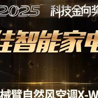 追觅双机械臂自然风空调X-Wind系列获2025科技金向奖最佳智能家电