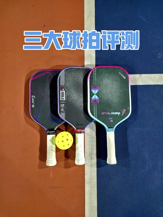 匹克球拍横向评测🩷