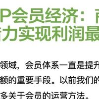 电商会员体系中的隐藏特权