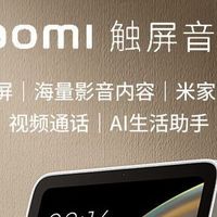 我家的“贴心听话管家”：小米触屏音箱8让智能生活触手可及