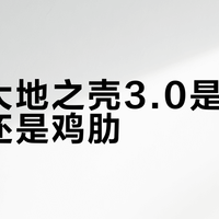 安踏大地之壳3.0是雪天神衣还是鸡肋？500+用户真实观点大PK