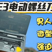 这才是男人的「解压玩具」！杜克E3电动螺丝刀套装体验