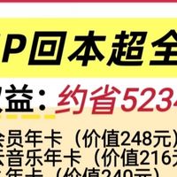88vip回本指南|薅完这些权益，白捡会员！