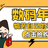 年底犒劳下自己？这份数码年货清单请收藏