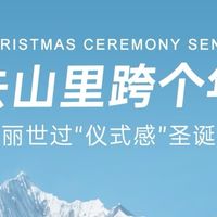 双旦反向跨年，奔赴云南山野，解锁不一样的新年仪式感