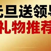 不送烟酒不送卡！元旦送给领导的5款高情商实用好物推荐
