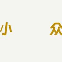 人要有爱好，分享一个冷门小众爱好：