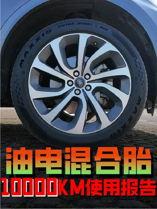 油电混合型轮胎！玛吉斯VS6，实测一年体验报告 #HP6 #VSEV #VS6 #玛吉斯 #撸车师兄