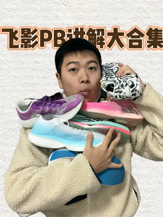 飞影PB测评大合集！！！