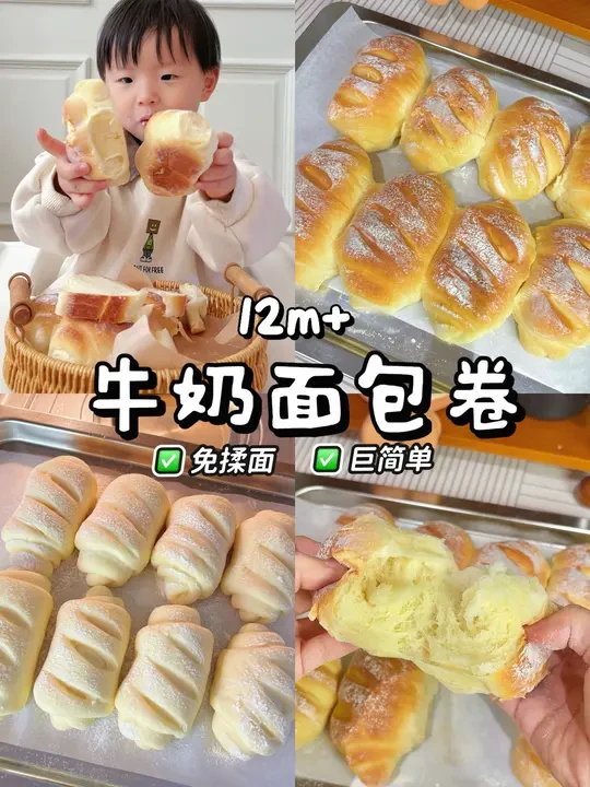 巨简单‼️1岁➕宝宝爱吃的牛奶面包卷