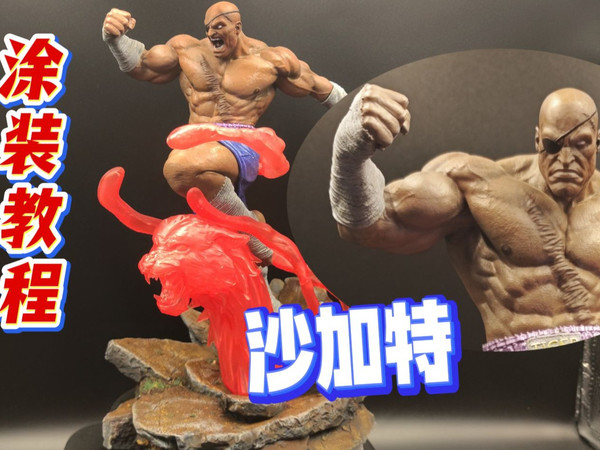 街头霸王 街霸 沙加特 来根 手涂 GK手办 雕像 模型 3D打印涂装教程 人物皮肤上色 黑人皮肤上色