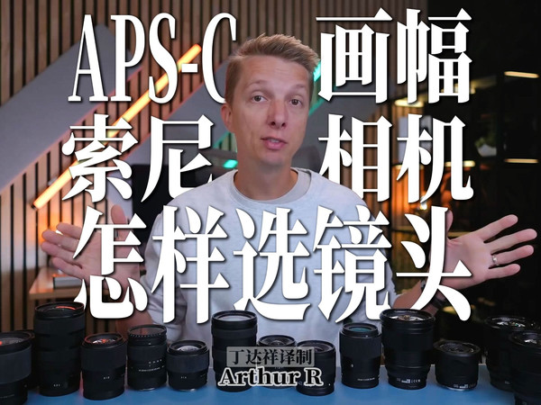 索尼APS-C画幅相机怎样选镜头?【Arthur R】【摄影器材评测】