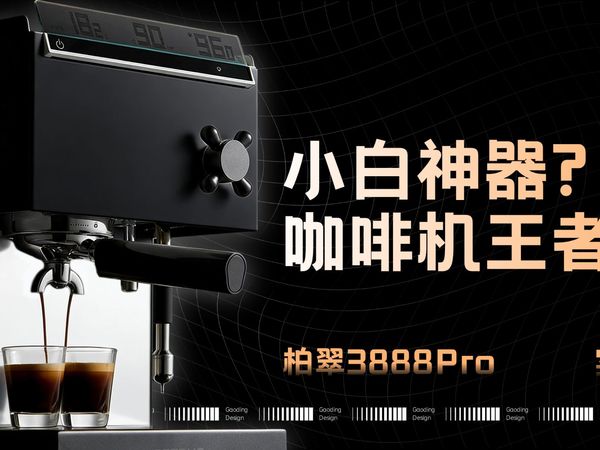 小白也能在家做出精品咖啡！柏翠3888Pro全方位实测分享，在家解锁花式咖啡体验！