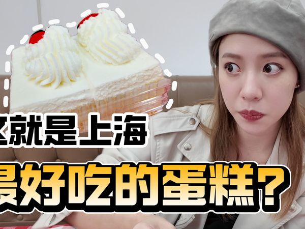 听说所有上海小朋友都吃过这个蛋糕是真的吗？台湾甜品店老板探店上海老牌蛋糕店